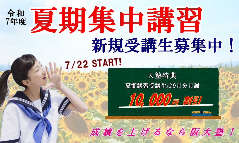 R7年度夏期講習新規受講生募集中！