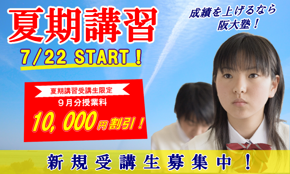R7年度夏期講習新規受講生募集中！